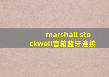 marshall stockwell音箱蓝牙连接